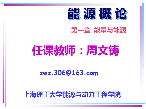 第一章(能量与能源)