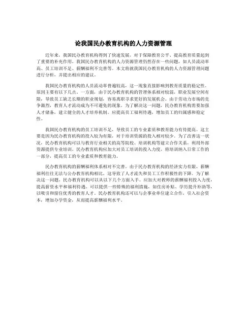 论我国民办教育机构的人力资源管理 4