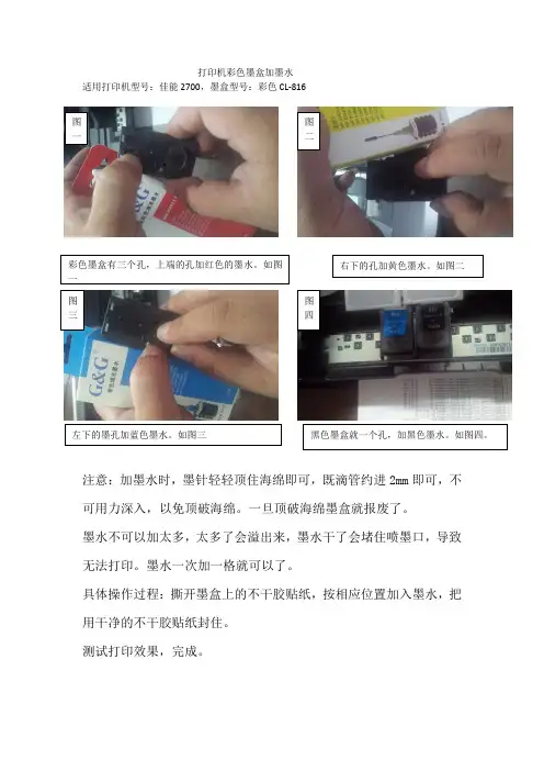 佳能2700彩色打印机加墨水作业指导书