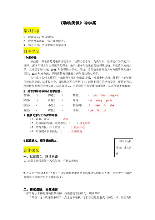 人教部编版七年级上册语文导学案《动物笑谈》导学案