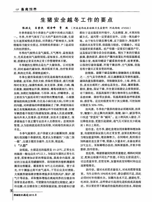 生猪安全越冬工作的要点