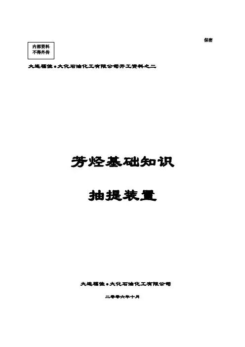 抽提蒸馏基础知识