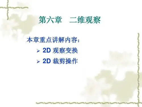 第六章 二维观察