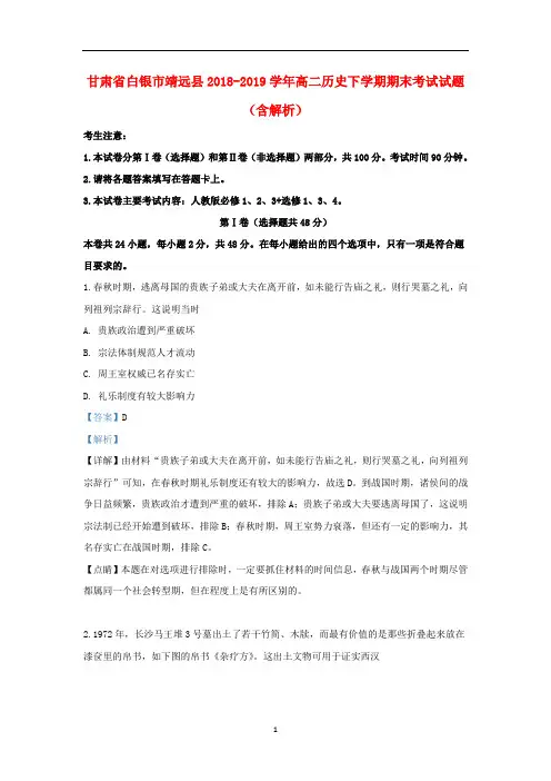 甘肃省白银市靖远县2018-2019学年高二历史下学期期末考试试题(含解析)