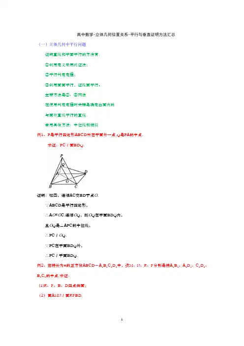高中数学-立体几何位置关系-平行与垂直证明方法汇总