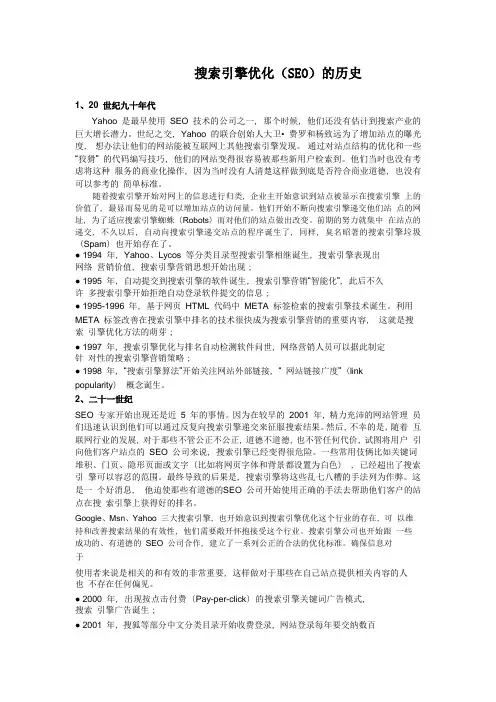 搜索引擎优化(SEO)的历史