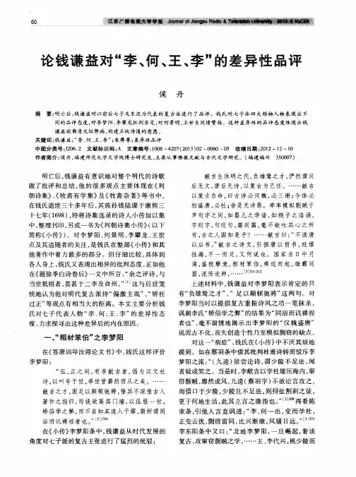 论钱谦益对“李、何、王、李”的差异性品评