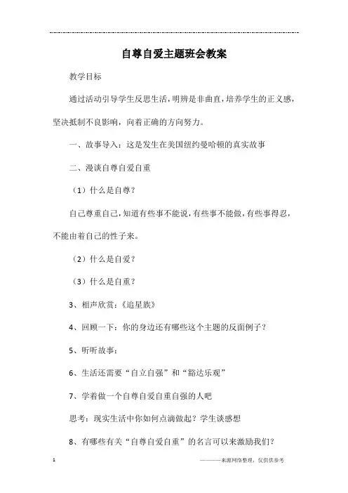 自尊自爱主题班会教案