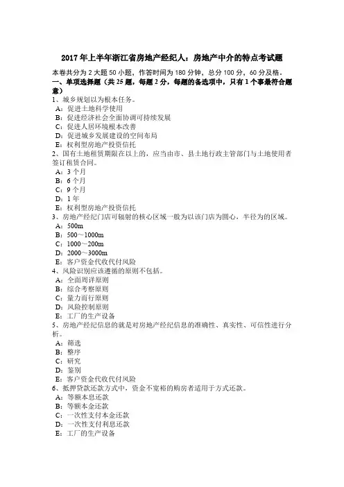 2017年上半年浙江省房地产经纪人：房地产中介的特点考试题
