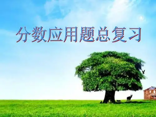 2015人教六年级数学上册第三单元:分数乘除法应用题复习课