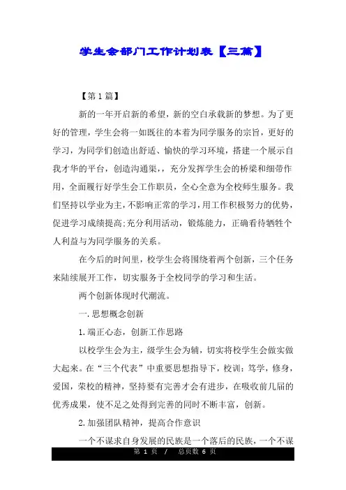 学生会部门工作计划表【三篇】.doc