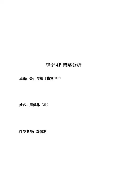 李宁4P策略分析