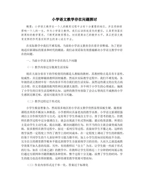 小学语文教学存在问题探讨