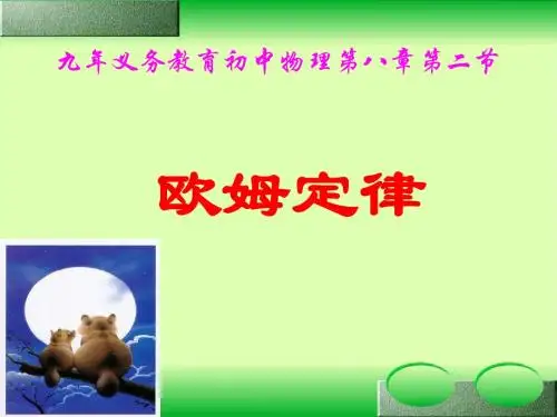 欧姆定律新课