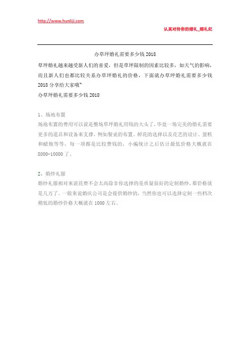 婚礼纪：办草坪婚礼需要多少钱2018