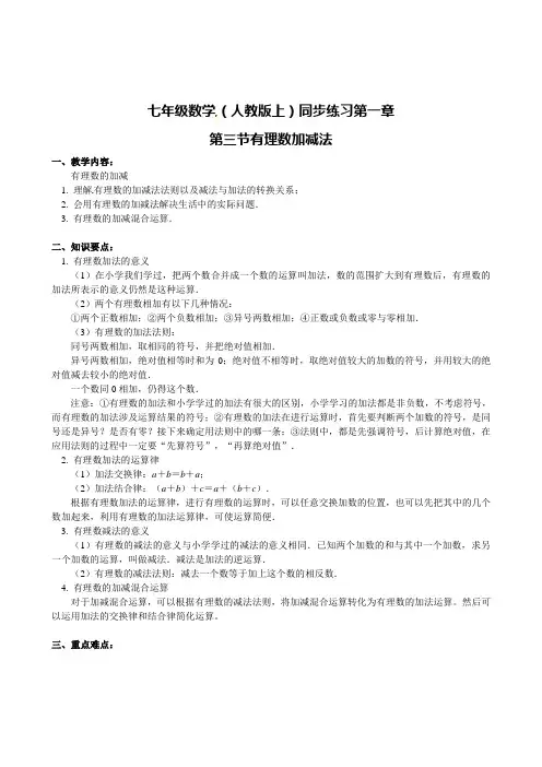 人教版七年级 有理数加减法