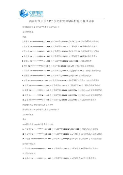西南财经大学2017级公共管理学院推免生复试名单