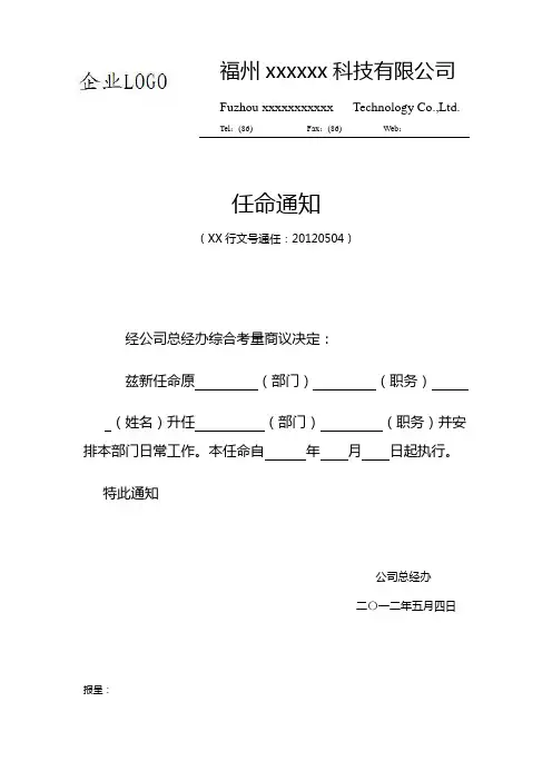 企业任免通知书(模板)