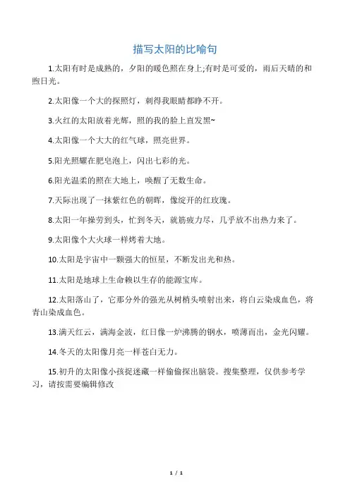 描写太阳的比喻句