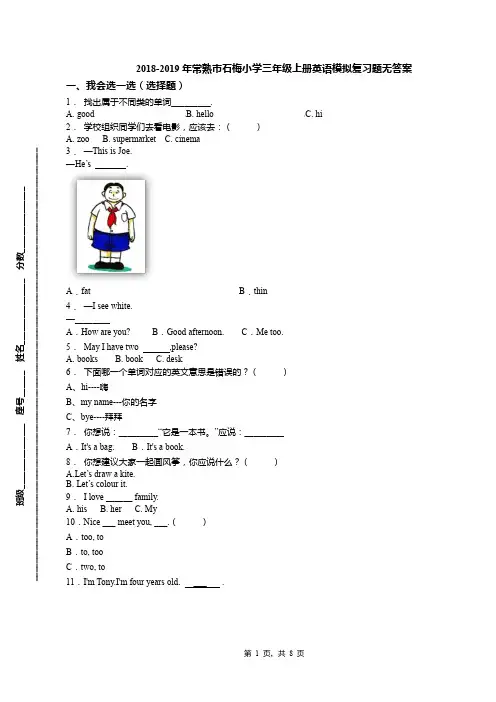 2018-2019年常熟市石梅小学三年级上册英语模拟复习题无答案