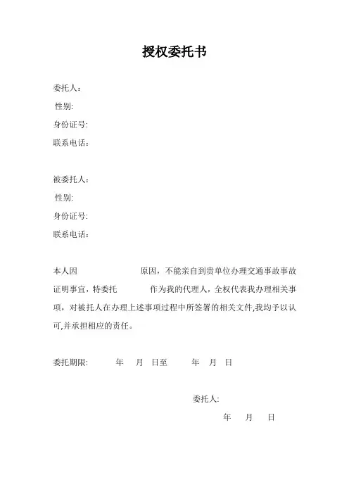 交通事故授权委托书