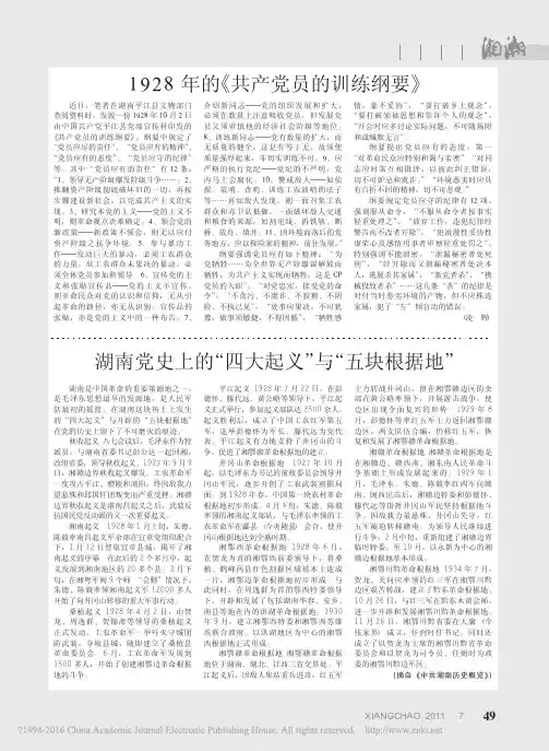 湖南党史上的_四大起义_与_五块根据地_