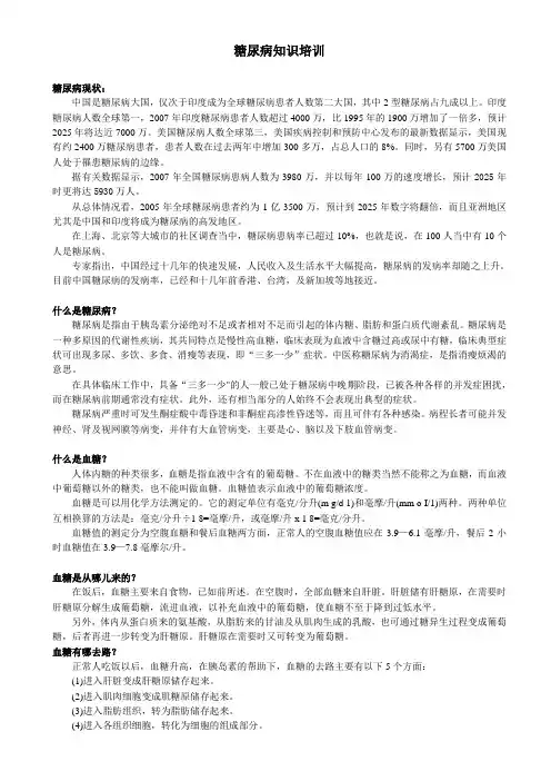 糖尿病知识培训