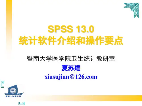 统计学SPSS软件简介和操作指南