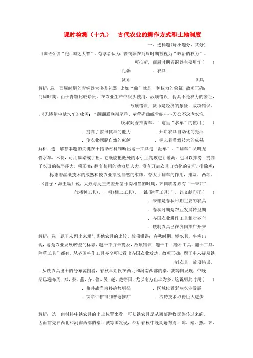 2020版高考历史一轮复习课时检测十九古代农业的耕作方式和土地制度含解析