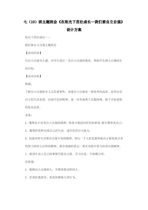 实验中学7.10我要自强自立班会方案