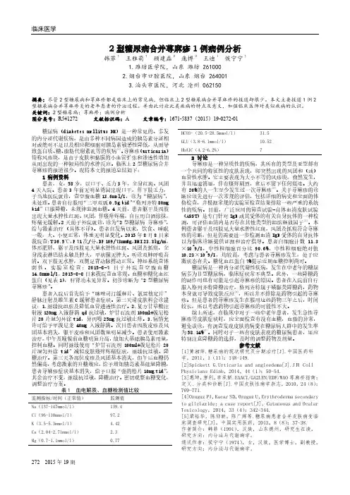 论-2型糖尿病合并荨麻疹1例病例分析