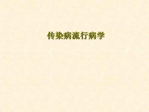 传染病流行病学