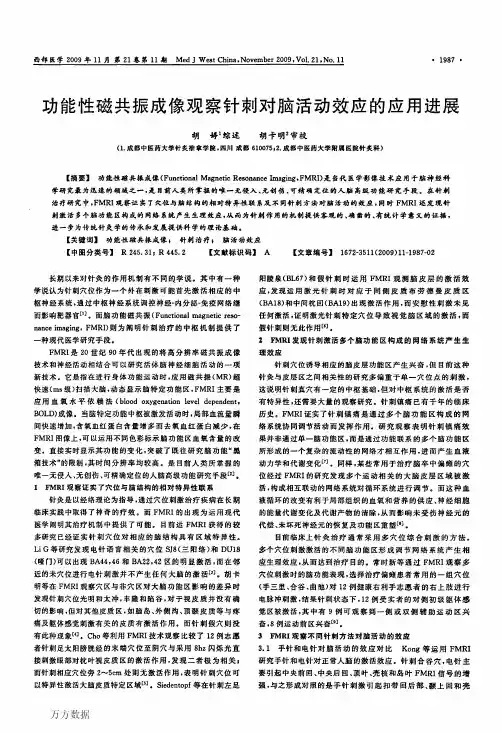 功能性磁共振成像观察针刺对脑活动效应的应用进展