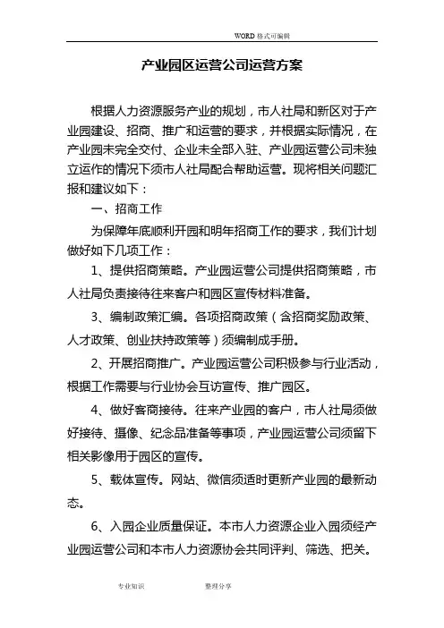 产业园区运营公司方案说明