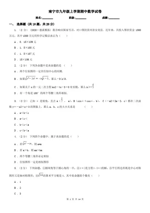 南宁市九年级上学期期中数学试卷