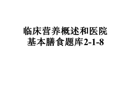 临床营养概述和医院基本膳食题库2-1-8