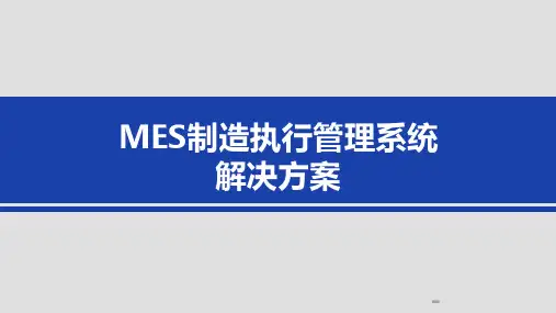 MES制造执行管理系统解决方案