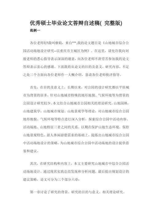 优秀硕士毕业论文答辩自述稿( 完整版)