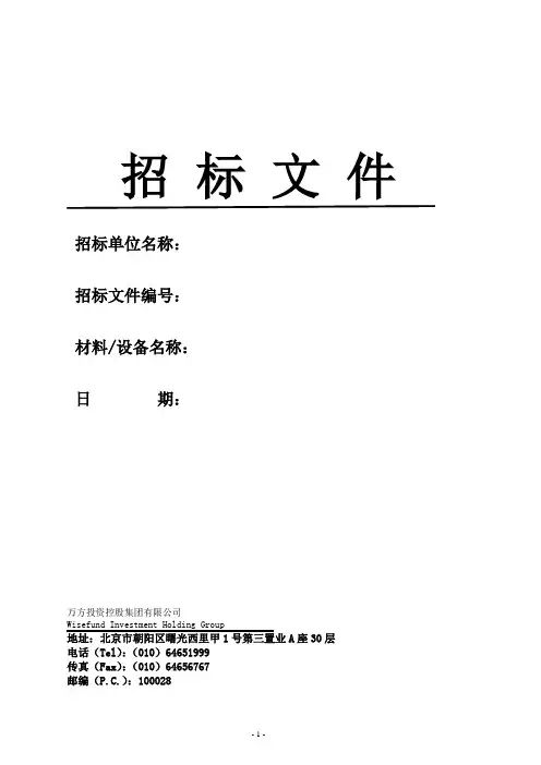 万方集团材料设备类招标文件