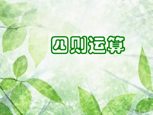 四年级数学下册 第一单元 四则运算