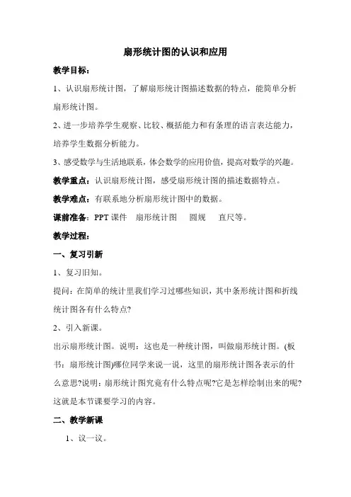 苏教版六年级数学下册 《扇形统计图》优质教案【新版】