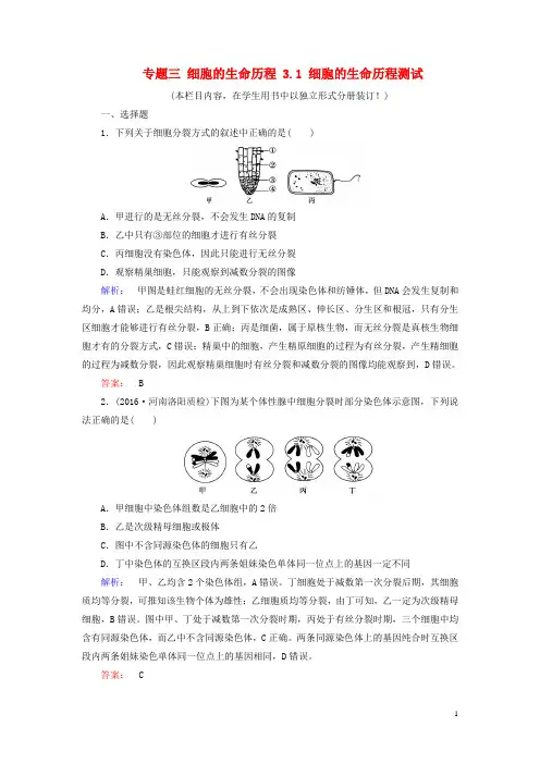 2017年春高考生物大二轮专题复习专题三细胞的生命历程3.1细胞的生命历程测试资料