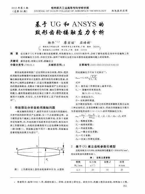 基亏UG和ANSYS的鼓形齿轮接触应力分析
