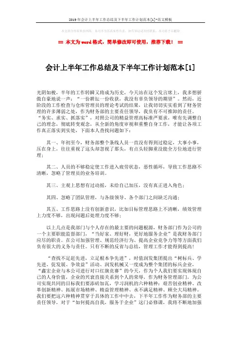 2019年会计上半年工作总结及下半年工作计划范本[1]-范文模板 (3页)