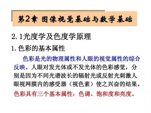第2章图像视觉基础与数学基础