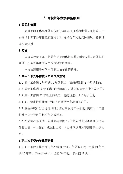 车间带薪年休假实施细则