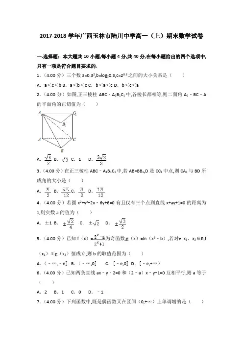 [数学]2017-2018年广西玉林市陆川中学高一(上)数学期末试卷带解析word