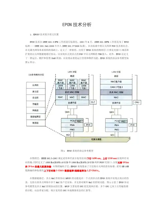 EPON技术分析及组网方式