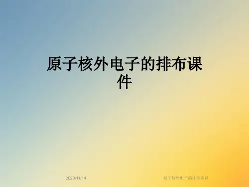 原子核外电子的排布课件