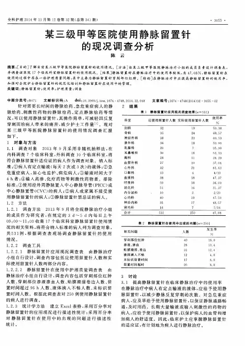 某三级甲等医院使用静脉留置针的现况调查分析